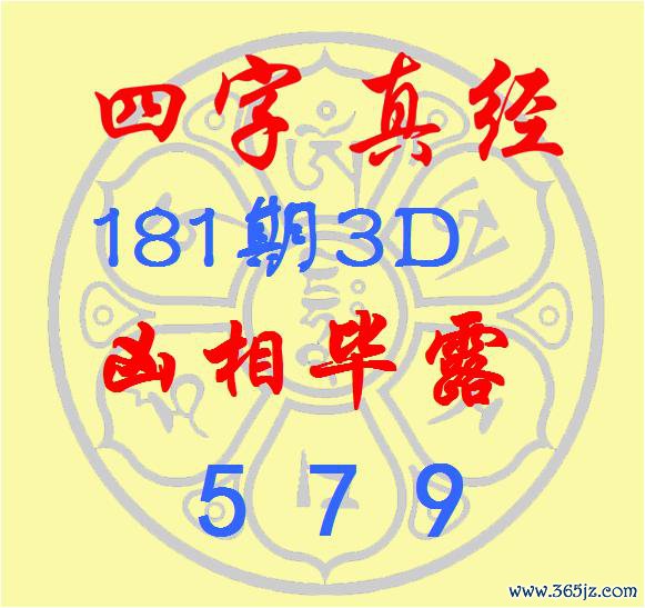 福彩3D第2025181期逸飞说念东说念主四字真经